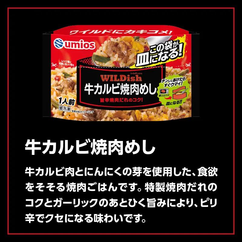 Umios 冷凍食品 WILDish 牛カルビ焼肉めし １人前×16個入り 045-009