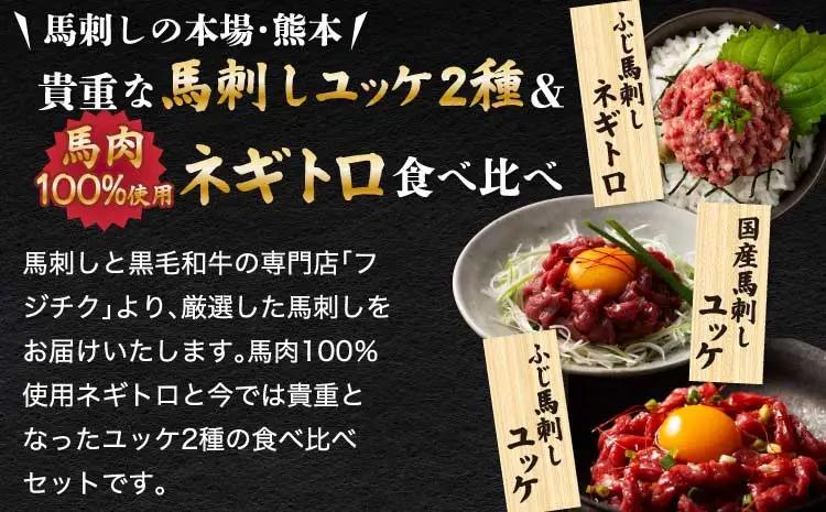 「熊本特産」馬刺しユッケ２種とネギトロの食べ比べセット (ふじ馬刺し ユッケ50g、ネギトロ50g、国産馬刺し ユッケ50g)