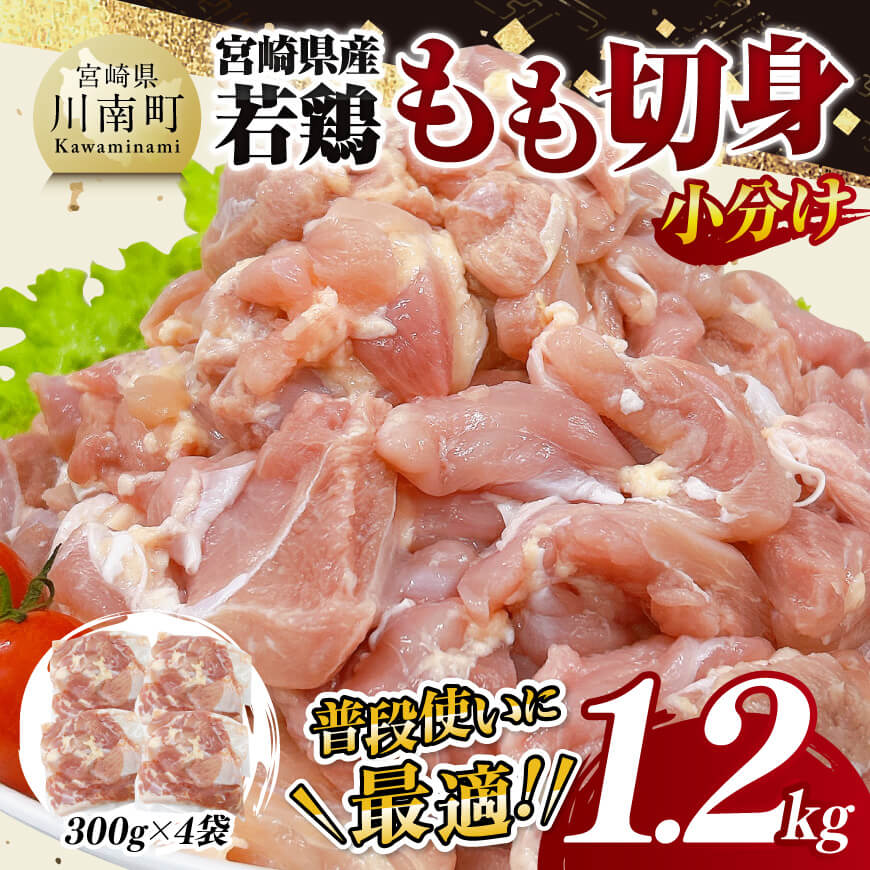 【小分け】宮崎県産若鶏　もも切身1.2kg（300g×4袋）　鶏肉 鶏 肉 [C11621]
