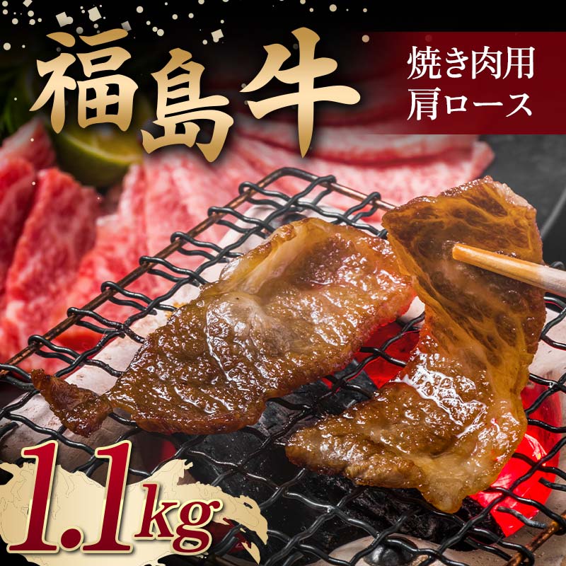 【ふるさと納税】＜福島牛＞ 焼き肉用 肩ロース 1.1kg 牛肉 黒毛和牛 国産 和牛 F6Q-099