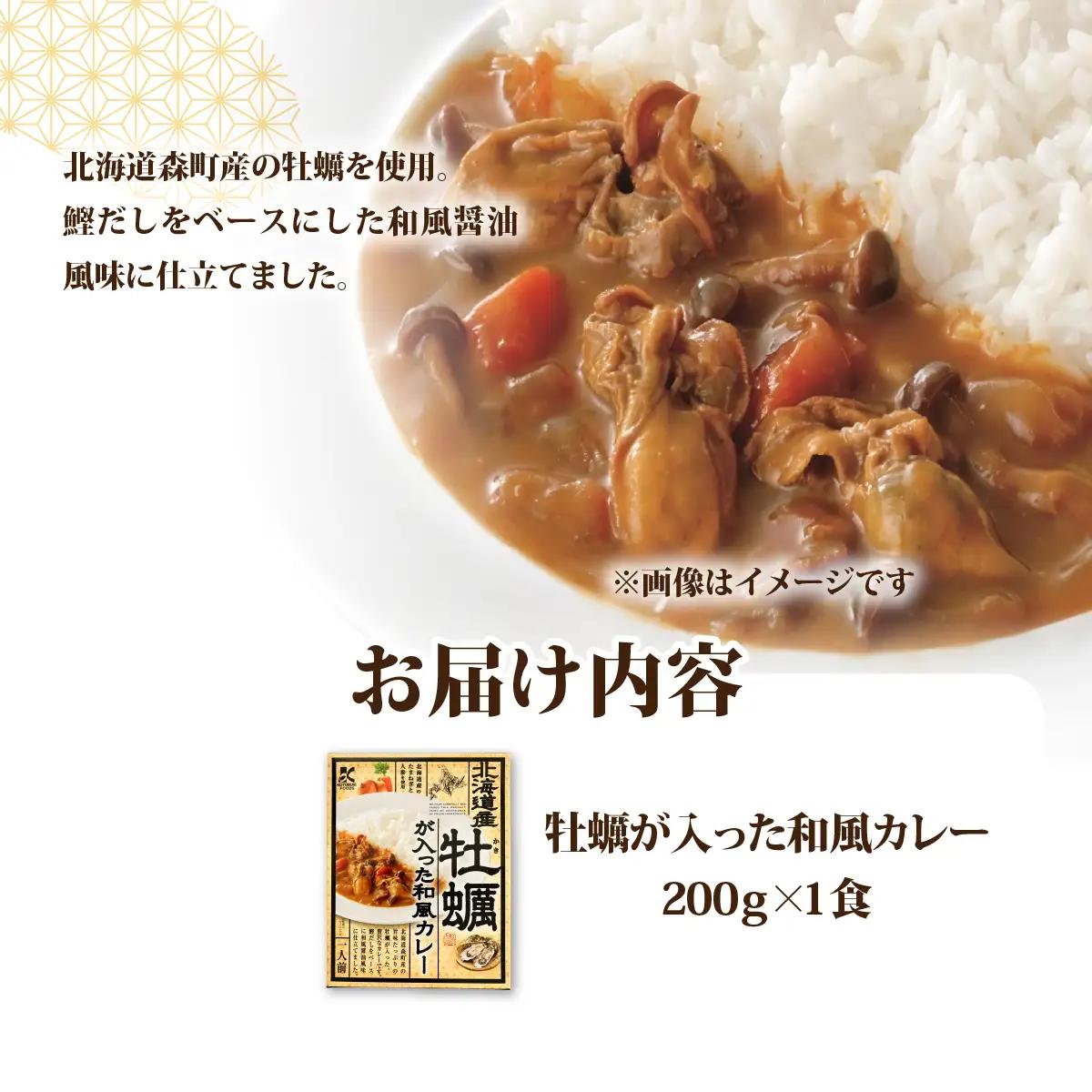 牡蠣が入った和風カレー　1個 NAO070