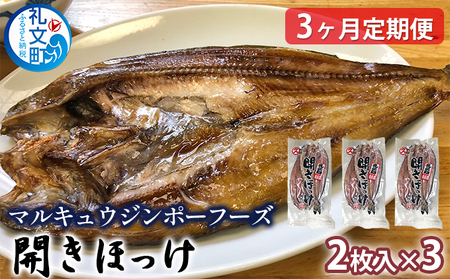 ほっけ 礼文島産 開きほっけ 干物 脂のり ほっけ【2枚×3袋 計約1.5kg】【定期便】