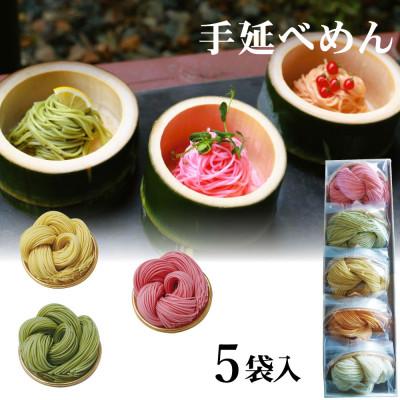 ふるさと納税 砺波市 富山県砺波市　180年の技法を伝承した手延べ麺　花の形のカラフルそうめん　柿里商店「絲5袋入」 |  | 01