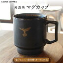 【ふるさと納税】【美濃焼】 LODGE COFFEE マグカップ ロッヂコーヒー 食器 コーヒーカップ ティーカップ 多治見市/株式会社ランケット [TFQ001]