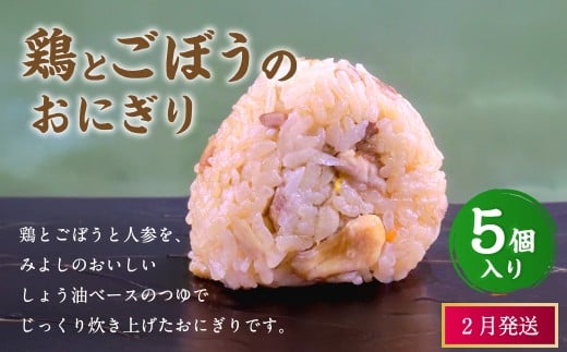 【2026年2月発送】鶏とごぼうのおにぎり（5個入り） 110g×5個 冷凍 お握り おむすび 手作り 贈答品