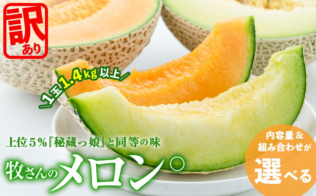 
                  【選べる！】牧さんの訳ありメロン ＜赤玉 or 白玉＞ 計1～2玉 メロン マスクメロン 果物 くだもの デザート 青肉 赤肉 訳あり
                