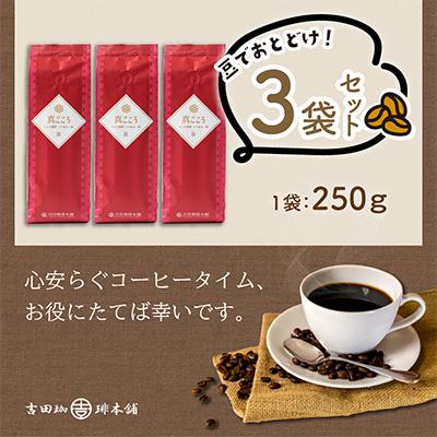 ふるさと納税 泉南市 ●【吉田珈琲本舗謹製】真ごころブレンド  250g×3袋/豆 |  | 01