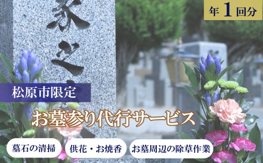 お墓参り代行 サービス 選べる 回数 1回分 清掃代行 墓石 掃除 除草 献花 線香 写真報告付き お盆 お彼岸 年末年始 帰省困難 代理 供養 墓地 霊園 メンテナンス 大阪府 松原市 小谷石材工芸社