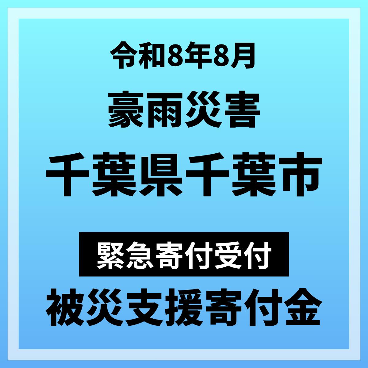 【ふるさと納税】【令和8年8月千葉豪雨寄附受付】千葉市災害応援寄附金（返礼品はありません）