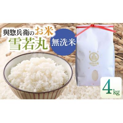 ふるさと納税 鶴岡市 【令和7年産米】「神農家」が作った特別栽培米 雪若丸 無洗米 4kg(2kg×2袋)[K-743]