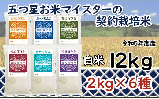 令和5年産【精白米】5つ星お米マイスターの契約栽培米食べ比べ12kgセット(ゆめぴりか2kg・ななつぼし2kg・ふっくりんこ2kg・おぼろづき2kg・きたくりん2kg・ゆきさやか2kg)【39109】