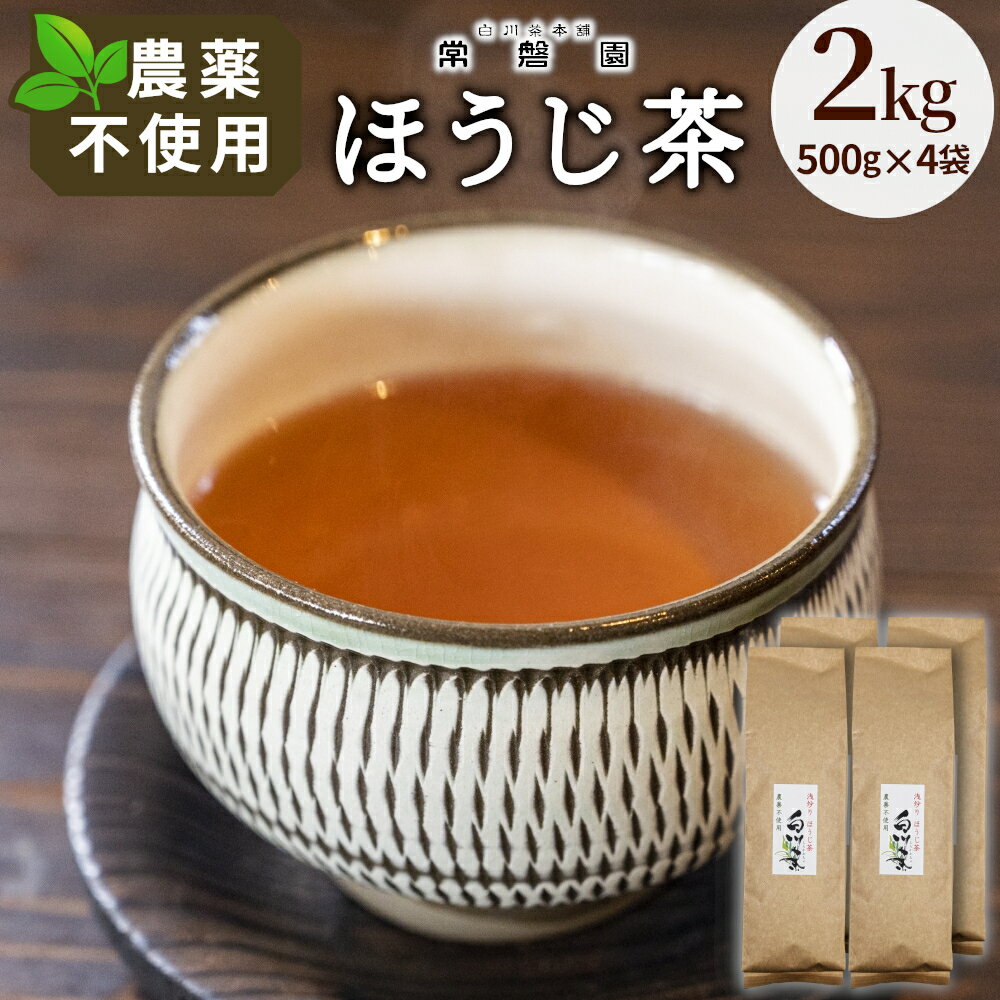 【ふるさと納税】農薬不使用！浅炒りほうじ茶 2kg (500g×4) 常磐園 ほうじ茶 浅炒る 白川茶 美濃白川茶 農薬不使用栽培茶 日本茶 緑茶 煎茶 茶葉 お茶 一番茶 春摘み 大容量 岐阜県 東白川村 お取り寄せ