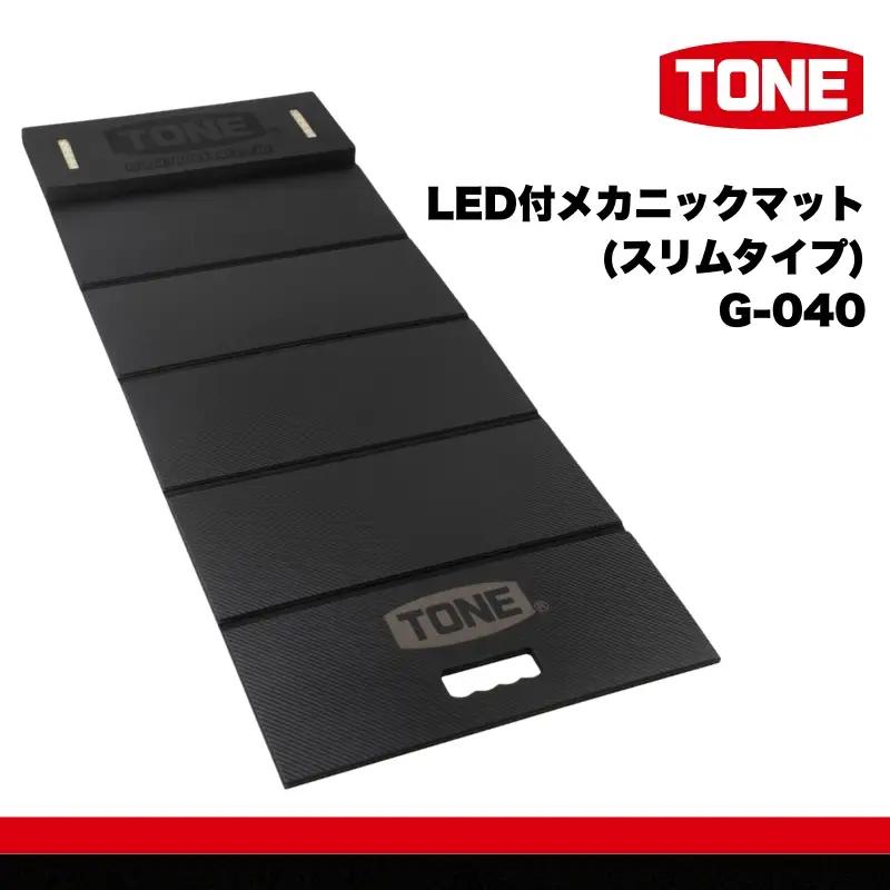 TONE トネ LED付メカニックマット ( スリムタイプ ) ( G-040 ) 15001-40001386 ｜ 工具 整備士 自動車 バイク DIY メンテナンス