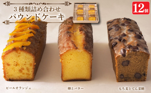 スイーツ パウンドケーキ 3種 詰め合わせ 12個 焼菓子 お菓子 おやつ デザート 個包装 ピールオランジェ プレーン 卵 バター もち麦 てん菜糖 大納言  贈答用 プレゼント ギフト 誕生日 記念日 送料無料 徳島県 阿波市 CAKE EXPRESS