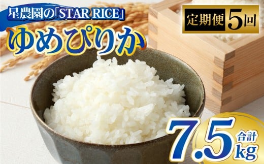 【5回定期便】 ゆめぴりか （2合×5パック） ×5回 計7.5kg｜  最上品質米 ご飯 ごはん 米 お米 おこめ ライス こめ コメ おにぎり リゾット パエリア お弁当 小分けサイズ 真空 長期保存 家庭用 自宅用 産地直送 北海道 愛別町