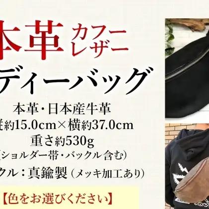 牛革 ボディーバッグ 本革 レザー カバン 鞄 ハンドメイド 手仕事 職人 一枚革 経年変化 エイジング メンズ レディース ユニセックス オーダーメイド ギフト 贈り物 ご褒美 神奈川県 ブラック