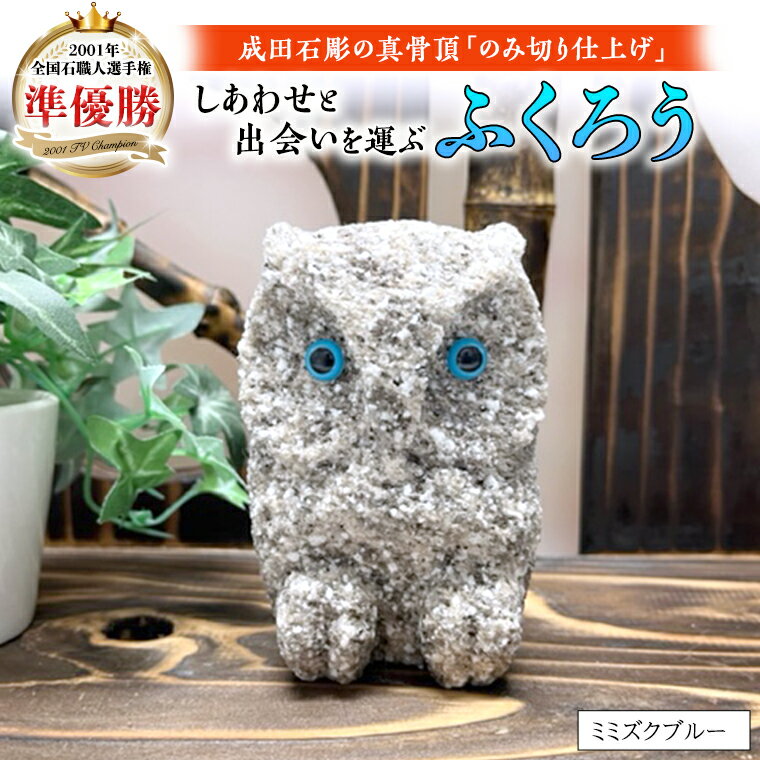 【ふるさと納税】しあわせ と 出会い 運ぶ ふくろう（ミミズクブルー）縁起物 お祝い 贈り物 ふくろう ふくろうの置物 石のふくろう 福 置き物