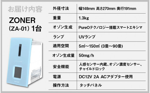 オゾン発生器 ZONER（ZA-01）1台（灰赤）