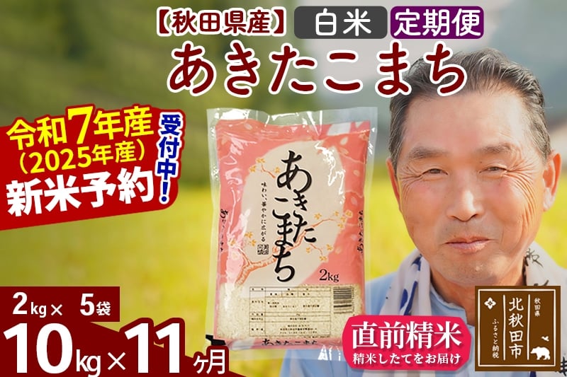 
            ※令和7年産 新米予約※《定期便11ヶ月》秋田県産 あきたこまち 10kg【白米】(2kg小分け袋) 2025年産 お届け時期選べる お届け周期調整可能 隔月に調整OK お米 おおもり
          