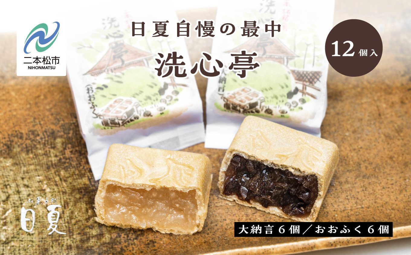 
                  日夏自慢の最中 洗心亭 2種12個入り もなか 最中 和菓子 食べ比べ 詰め合わせ お茶菓子 スイーツ 贈答用 おすすめ お中元 お歳暮 ギフト 二本松市 ふくしま 福島県 送料無料【株式会社御菓子処日夏】
                