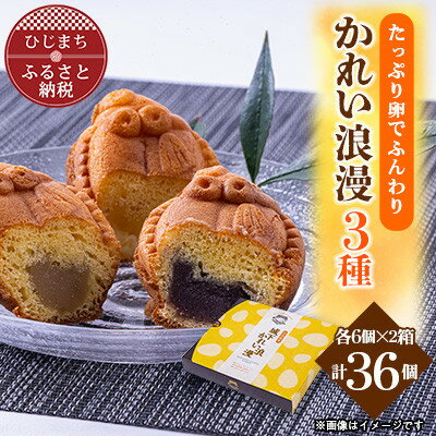 【ふるさと納税】【日出銘菓】かれい浪漫(饅頭)3種/計36個　AD02【配送不可地域：離島】【1725652】