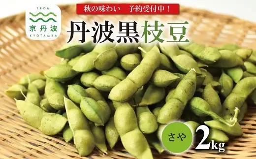 【先行予約】丹波黒枝豆 2kg(500gx4袋) 黒枝豆
