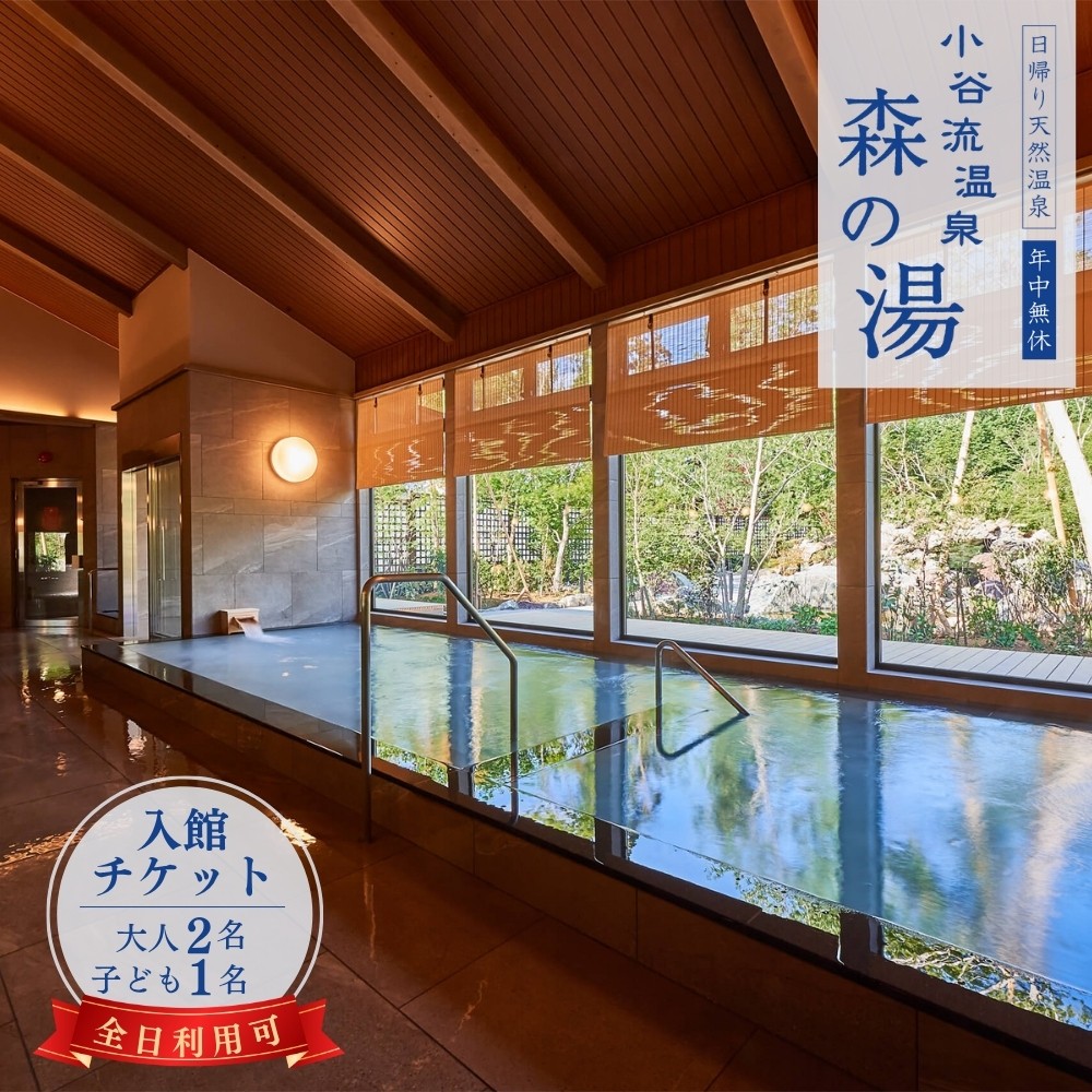
            小谷流温泉 森の湯 全日利用可 入館ペアチケット（ 大人2名・子供1名 ） 日帰り温泉 千葉県八街市 こやるおんせん いつでも使える タオル・バスタオル付 手ぶらで日帰り温泉
          