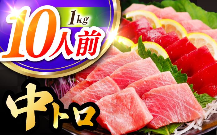 長崎県産 本マグロ「中トロ」(約1kg) 中とろ マグロ まぐろ 鮪 マグロ刺身 ブロック トロ 刺身 さしみ 刺し身 冷凍 東彼杵町/大村湾漁業協同組合? [BAK038]