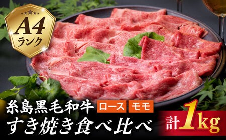 【すき焼き食べ比べ】A4ランク 糸島 黒毛和牛 スライス 1kg すき焼き用 牛肉 食べ比べ セット 糸島市 / 糸島ミートデリ工房 [ACA024] 博多 和牛 霜降り 焼肉 焼き肉 バーベキュー しゃぶしゃぶ 赤身 ロース もも