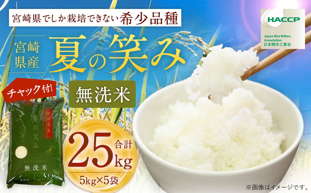 ＜令和6年産 宮崎県産夏の笑み（無洗米）25kg 5kg×5袋＞ 翌月末迄に順次出荷 米 希少品種 チャック袋