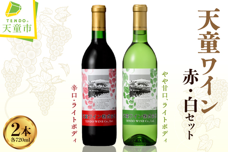 天童ワイン 赤白 セット 地酒 赤ワイン 白ワイン 08-17-003