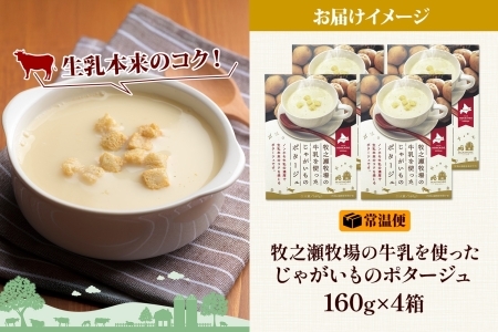 3457.牧之瀬牧場 ポテトポタージュ 160g 4袋 ジャガイモ じゃがいも ポタージュ スープ 本格的 ノンホモ ノンホモジナイズド牛乳 ミルク 簡単調理 まろやか コク すっきり 素材の味 北海