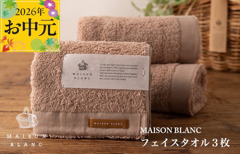 099H3270t 【お中元対応】MAISON BLANC フェイスタオル3枚 テラコッタ【ギフト 贈り物 TVで紹介】
