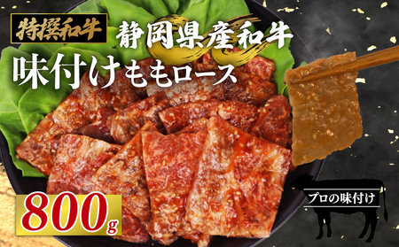 静岡産 味付け 和牛 モモ 肉 ロース 800 g A3 ~ A5 ランク ロース ロース ロース ロース ふるなび 栗山商店