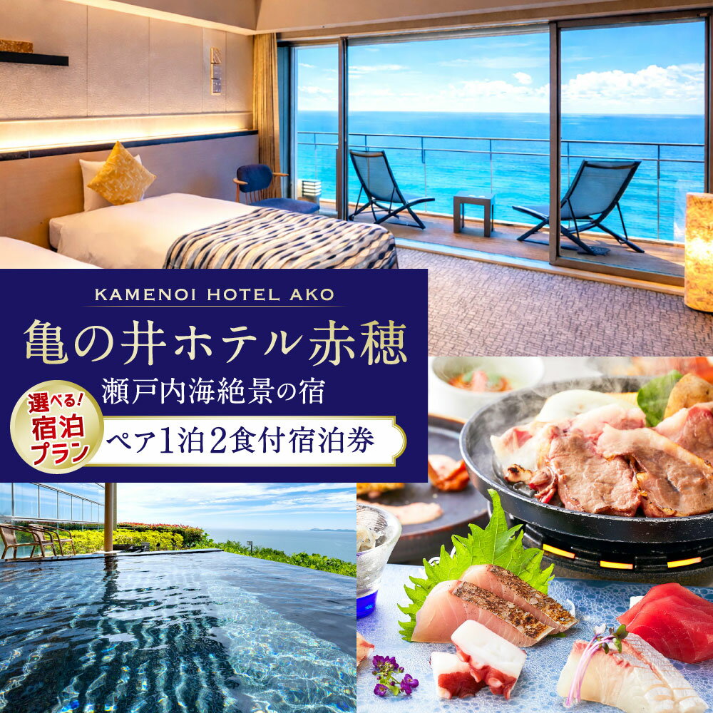 【ふるさと納税】＜選べるプラン＞【赤穂温泉】瀬戸内海絶景の宿 亀の井ホテル赤穂 ペア 1泊2食付 宿泊券 1枚 和室8畳 / 和室ツイン / 【瀬戸内オーシャンテラス】最上階スーペリアツイン 土地の恵み会席 / 季節の会席 / 土地の恵み会席 利用券 旅行券 チケット 送料無料