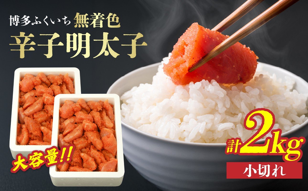 
            大容量「無着色辛子明太子 小切れ」1kg×2 無着色辛子明太子 小切れ ピリ辛 スケトウダラの卵 自然 アレンジ自在 業務用 福岡県 八女市
          