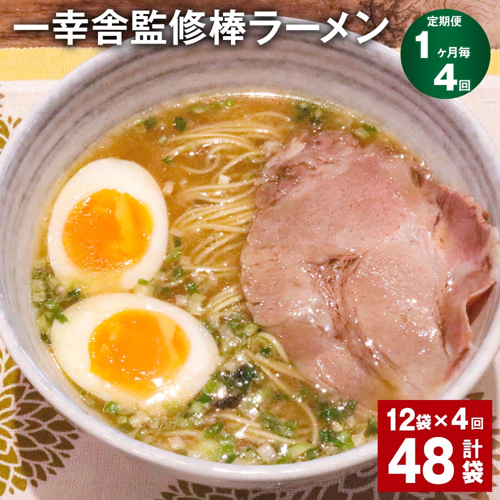 【ふるさと納税】【定期便】【1ヶ月毎4回】一幸舎監修棒ラーメン 計48袋（12袋×4回） 1人前 拉麺 ラーメン らーめん とんこつ 豚骨スープ スープ付き 常温 九州 博多 国産 福岡県 大任町 送料無料