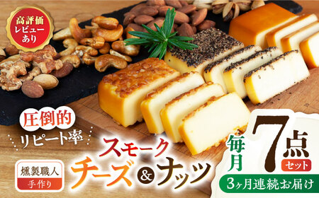 【3回定期便】【燻製職人手づくり】スモークチーズとスモークナッツ7点セット おつまみ ミックスナッツ カシューナッツ ピスタチオ アーモンド 熊本県 特産品 燻製 チーズ 【燻製工房 縁】[ZBF060]