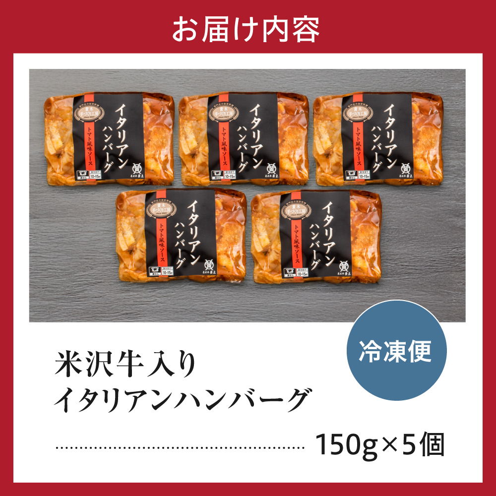 米沢牛入り イタリアン ハンバーグ 150g×5個 計750g 個包装 湯煎 温めるだけ