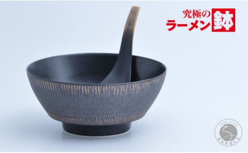 有田焼 究極のラーメン鉢（レンゲ付）黒釉飛び鉋【まるぶん】食器 器 うつわ 磁器 陶磁器 麺鉢 ラーメン鉢 丼 丼ぶり どんぶり シンプル モダン A35-708
