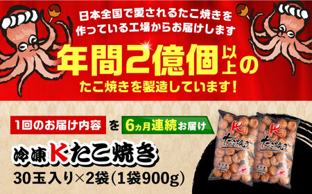 【全6回定期便】大粒！ たこ焼き 計60個 セット (30個900g×2袋） [VAT037] タコヤキ お惣菜 おつまみ
