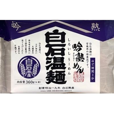 ふるさと納税 白石市 吟熟めん白石温麺[360g (90g×4束)×20袋入]