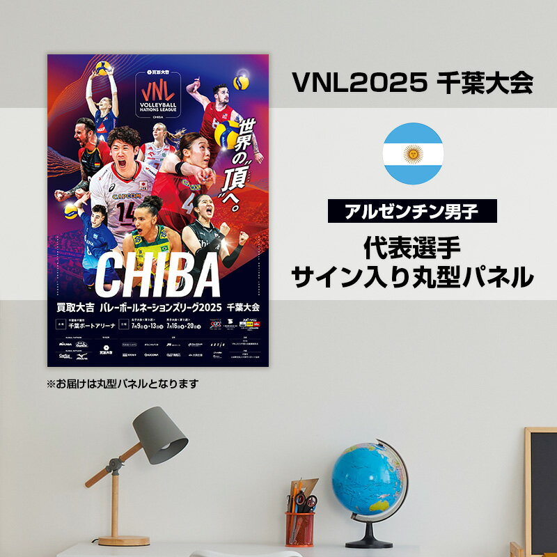 【ふるさと納税】VNL2025千葉大会　【アルゼンチン男子】代表選手サイン入り丸形パネル　バレーボール バレーボールネーションズリーグ 世界最高峰 アルゼンチン 代表選手 直筆サイン入り 千葉県 千葉市　お届け：2026年4月15日～4月30日まで