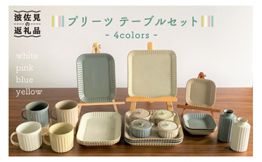 【波佐見焼】プリーツ テーブルセット 小皿 長皿 大皿 マグカップ 花瓶  食器 皿 【和山】 [WB117]