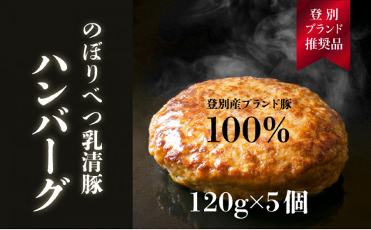 
【のぼりべつ乳清豚（ホエー）】ハンバーグ120g×5個
