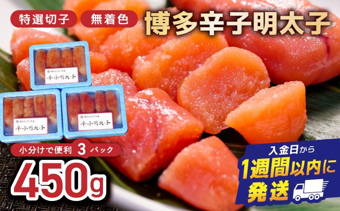 博多辛子明太子450 g(特選切子・無着色)(150 g×3P)【小分けで便利!計450 g!】| 短期配送 真子 魚卵 海鮮 土産 お中元 お歳暮 贈答用 家庭用 小分け