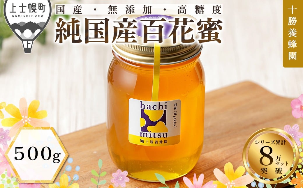 
                  十勝養蜂園 蜂蜜 はちみつ ハチミツ 国産 百花蜜 500g 無添加 高糖度 保存食 母の日 父の日 敬老の日 ［009-Y60］
                