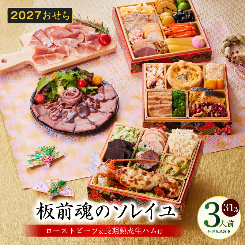 【ふるさと納税】おせち 板前魂のソレイユ 2027 和洋風 三段重 6.8寸 31品 3人前 伊勢海老 ローストビーフ 生ハム 数の子 伊達巻 おせち料理 和風 洋風 予約 盛り付け済み 冷凍 迎春 新春 初春 お正月 元旦 家族 定番 お取り寄せ 先行予約 年内発送 大阪府 泉佐野市 送料無料