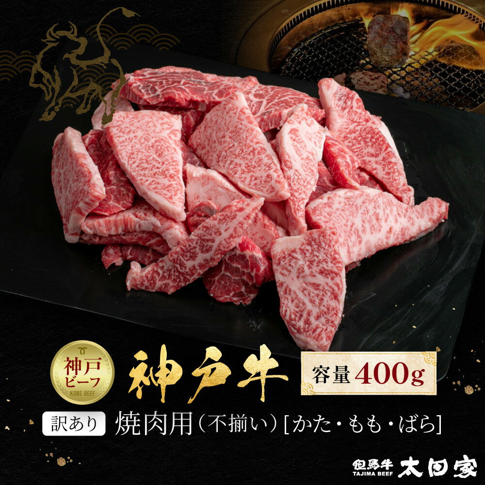 【ふるさと納税】訳あり 神戸牛 焼肉用（不揃い）かた・もも・ばら400g KBY1