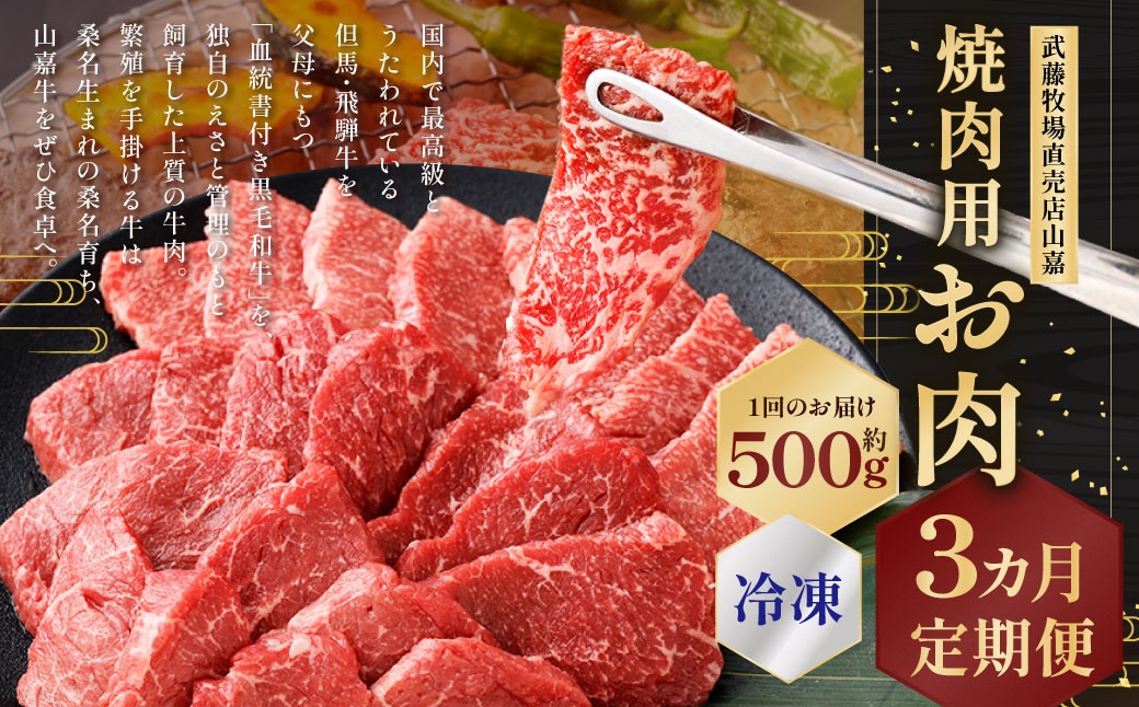 武藤牧場直売店山嘉 焼肉用お肉 約500g×3回 合計1.5kg 【冷凍 定期便3ヶ月】 ／ 牛肉 焼き肉 定期便 三重県 桑名市